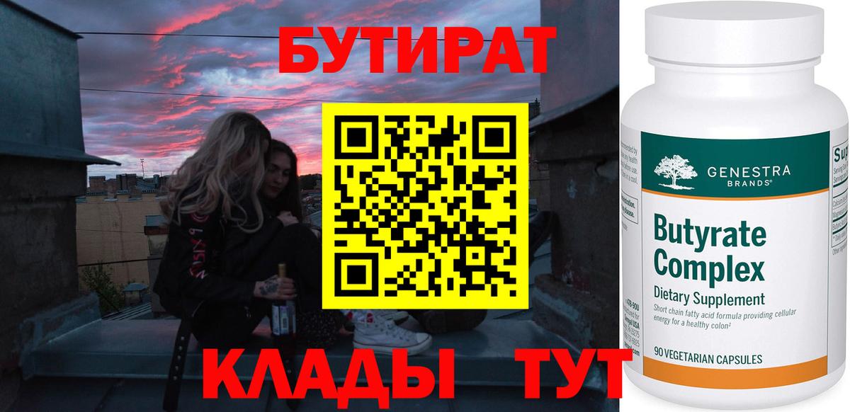 Бутират  БУТИРАТ вода  Вход с VPN  Новоалександровск 