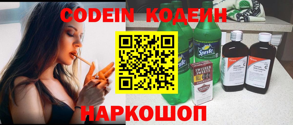 Кодеин напиток Lean (лин)  Вход с VPN  Новоалександровск 
